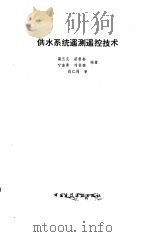供水系统遥测遥控技术（1986 PDF版）