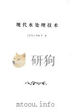 现代水处理技术 1989 PDF电子版封面 7800105008 (美)劳(Lawler,D.F.)等著;李一虎译