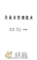 企业水管理技术 1989 PDF电子版封面 7502902430 徐国郎等编著