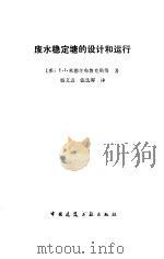 废水稳定塘的设计和运行 1986 PDF电子版封面 15040·4959 (美)米德尔布鲁克斯(Middlebrooks,E.J.)著