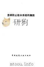 怎样防止给水系统的漏损（1988 PDF版）