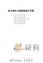 给水排水工程结构设计手册（1984 PDF版）