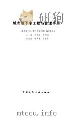 城市地下水工程与管理手册（1993.05 PDF版）