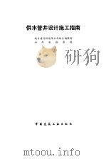 供水管井设计施工指南（1984 PDF版）