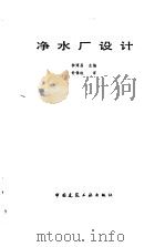 净水厂设计（1986 PDF版）