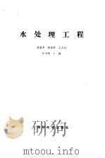 水处理工程（1985 PDF版）