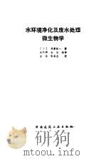 水环境净化及废水处理微生物学 1988 PDF电子版封面 7112002478 (日)须藤隆一著;俞辉群,全浩编译