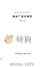 净水厂设计知识（1987 PDF版）