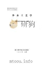 净水工艺学（1986 PDF版）