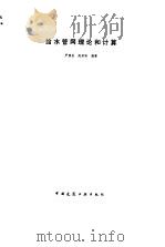 给水管网理论和计算（1986 PDF版）