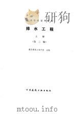 排水工程  上  第2版（1987 PDF版）