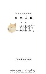 排水工程  下  第2版（1987 PDF版）