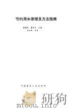 节约用水原理及方法指南（1995 PDF版）