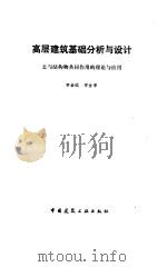 高层建筑基础分析与设计 土与结构物共同作用的理论与应用 1993 PDF电子版封面 7112017033 宰金珉,宰金璋著