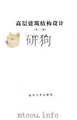 高层建筑结构设计  第2版（1990 PDF版）
