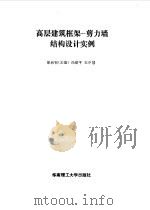 高层建筑框架-剪力墙结构设计实例（1992 PDF版）