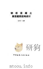 钢筋混凝土高层建筑结构设计（1992 PDF版）