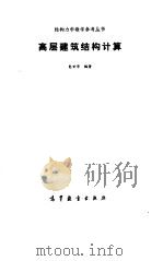 高层建筑结构计算（1991 PDF版）