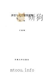 多层与高层建筑结构  第2版（1998 PDF版）
