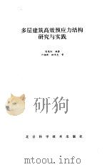 多层建筑高效预应力结构研究与实践（1992 PDF版）