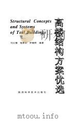 高楼结构方案优选 1992 PDF电子版封面 7536912552 刘大海等编著