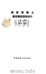 钢筋混凝土高层建筑结构设计  第2版（1995 PDF版）
