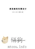 高层建筑抗震设计（1993 PDF版）