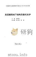 高层建筑地下结构及基坑支护 中国建筑学会地基基础学术委员会1994年年会论文集 1994 PDF电子版封面 7800347427 黄熙龄主编