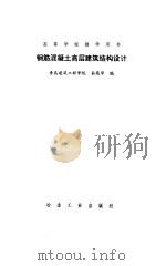 钢筋混凝土高层建筑结构设计（1996 PDF版）
