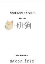 高层建筑结构计算与设计（1998 PDF版）