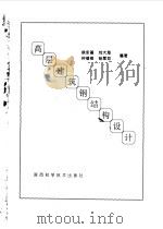 高层建筑钢结构设计（1993 PDF版）