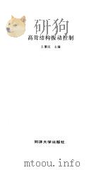 高耸结构振动控制（1997 PDF版）