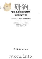 钢筋混凝土高层建筑结构设计手册（1996 PDF版）
