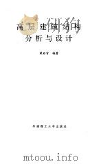 高层建筑结构分析与设计（1992 PDF版）