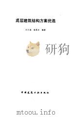 高层建筑结构方案优选 1996 PDF电子版封面 7112027667 刘大海,杨翠如编著