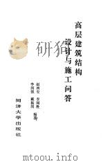 高层建筑结构设计与施工问答（1991 PDF版）