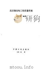 高层钢结构工程质量控制 1995 PDF电子版封面 7800583805 高校良编著