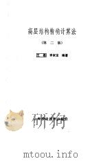 高层结构精确计算法  第2版（1989 PDF版）