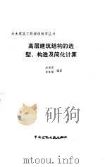 高层建筑结构的选型、构造及简化计算（1990 PDF版）