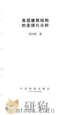 高层建筑结构的连续化分析 1994 PDF电子版封面 7113017665 金问鲁著