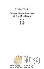 高层建筑结构分析（1990 PDF版）