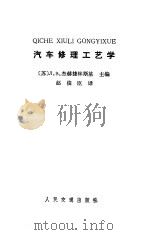 汽车修理工艺学（1986 PDF版）