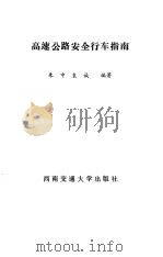 高速公路安全行车指南（1993 PDF版）