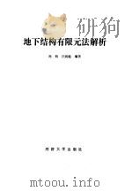 地下结构有限元法解析 1988 PDF电子版封面 7560800343 孙钧,汪炳镢编著