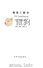 地基工程学（1990年02月第1版 PDF版）