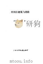 中国古建筑与消防（1989 PDF版）