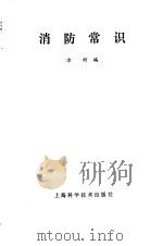 消防常识（1985 PDF版）