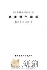 城市煤气规划（1981 PDF版）
