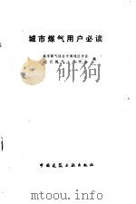 城市煤气用户必读（1987 PDF版）