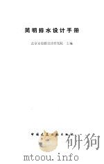 简明排水设计手册（1990 PDF版）
